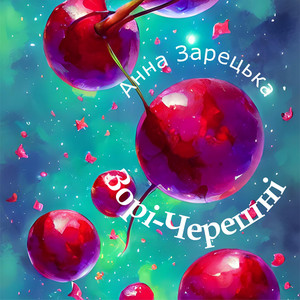 Анна Зарецька — Зорі-Черешні