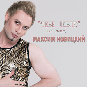 Tebe Lyublyu (MN ReMix)