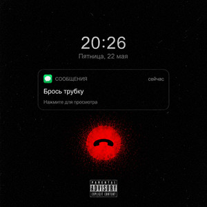 Брось трубку by Aem, Murovei