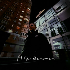 Cover art: Нірвана