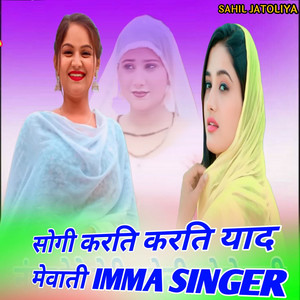 सोगी करति करति याद मेवाती IMMA SINGER