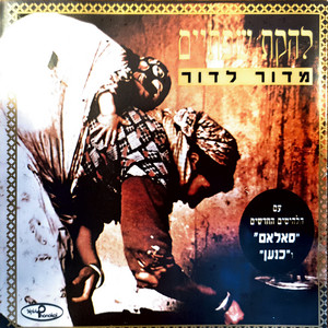 לערוסה by Lehakat Sfataim