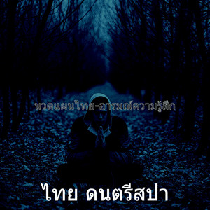 นวดแผนไทย-อารมณ์ความรู้สึก