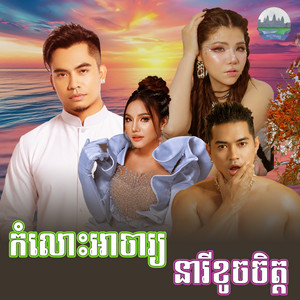 នារី​ខូច​ចិត្ត​ កំលោះ​អាចារ្យ​ by មាស សុខសោភា, ឆាយ វីរៈយុទ្ធ, សុខ សីឡាលីន