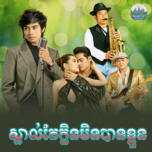 ស្គាល់​តែក្លិន​មិន​បាន​ខ្លួន​ by ឆាយ វីរៈយុទ្ធ