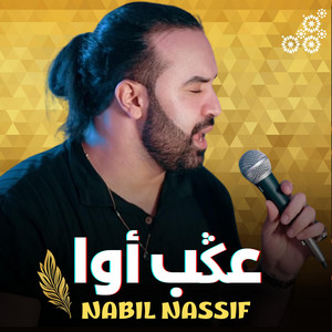 Naajm Chaabi - NABIL NASSIF (3GEB AWA)