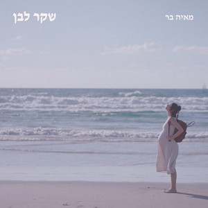 שקר לבן by מאיה בר