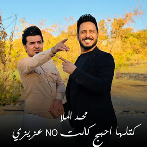 Mohamed Al Mulla - كتلها احبج كالت No عزيزي