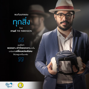 Karn The Parkinson - ทุกสิ่ง