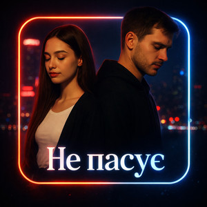 T-Samy - Не пасує