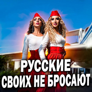 Русские своих не бросают by RUSSIAN GIRLS