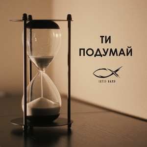 Ти подумай