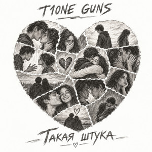 Такая штука (prod. by Benad) by T1ONE, GUNS