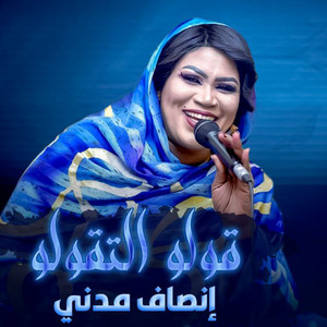 قولو التقولو by إنصاف مدني