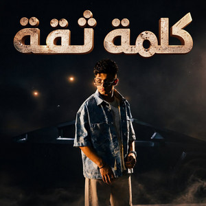 كلمة ثقة by Omar Sbshlen