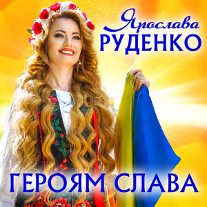 Героям Слава