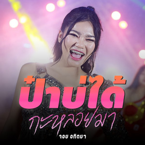 จอย อทิตยา - ป๋าบ่ได้กะหลอยมา