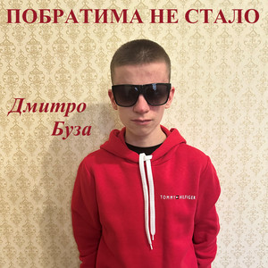 Дмитро Буза — Побратима не стало