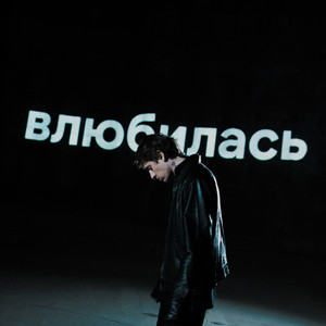 Влюбилась by Артем Кинг