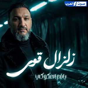 زلزال قوي by رافع العكوكي