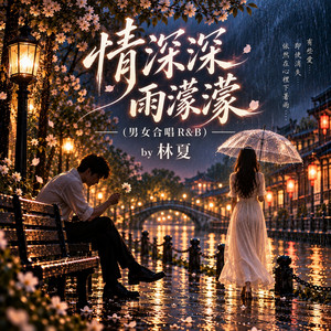 情深深雨濛濛 (男女合唱 R&B) by 林夏