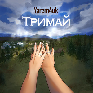 Тримай