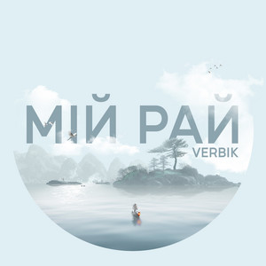 Мій рай