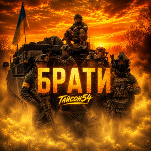 Брати by Тайсон54
