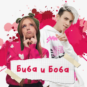Биба и Боба by СахарСоСтеклом, ДИМА СНЭП