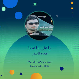 محمد الحلفي - يا علي ما عدنا