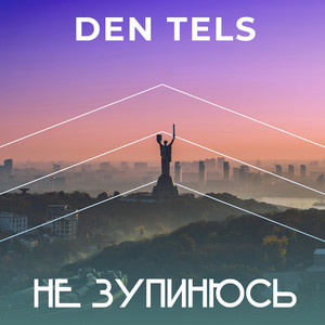 Не зупинюсь