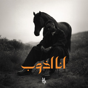 LUIGII - انا اذوب