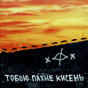 тобою пахне кисень by мене звуть Богдан