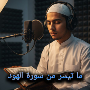 ما تيسر من سورة الهود by أصوات التلاوة