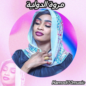 Hamodi10music_حمودي عشره ميوزك - مروة الدوليه_مختنعه بيه ورضيانه بي