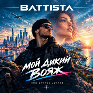 Мой дикий вояж by Battista