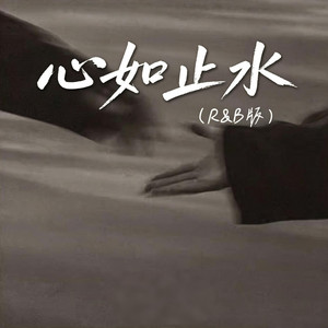心如止水 (R&B) 翻唱版 by Fong-花