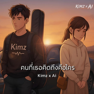 คนที่เธอคิดถึงคือใคร by Kimz x Ai
