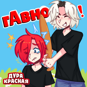 ДВА ОГРОМНЫХ Х... by ДУРА КРАСНАЯ