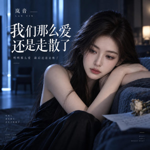我们那么爱还是走散了 by 岚音