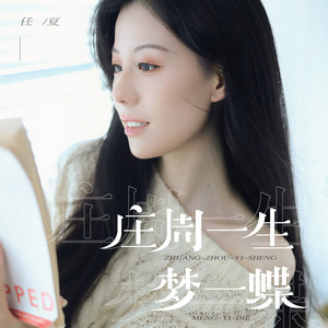 莊周一生夢一蝶 by 任夏