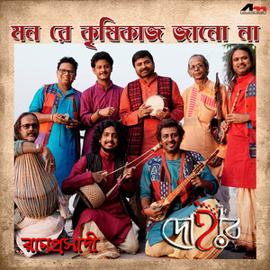 Dohar (Rajib, Amit, Sudipto) - Mon Re Krishi Kaaj