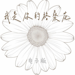 我是你的格桑花 - 电子版 by 王沐妍