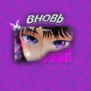 DimaonoBeat — Вновь