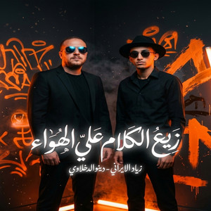 زيع الكلام على الهواء by زياد الايراني