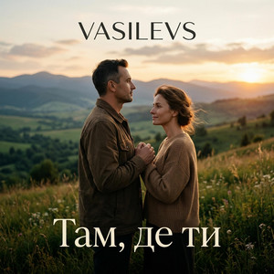 Там, де ти by VASILEVS