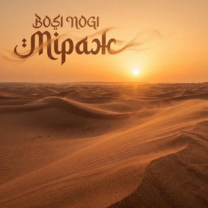 Міраж by BOSI NOGI