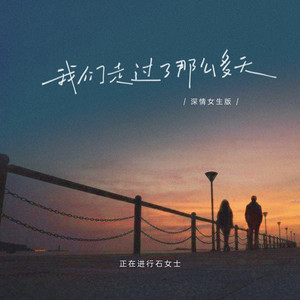 我们走过了那么多天 - 深情女生版伴奏 by 正在进行石女士