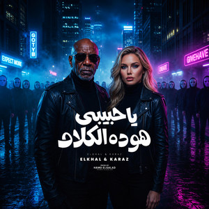 ياحبيبي هو ده الكلام by حمو الجلاد, كرز Karaz, الخال El khal