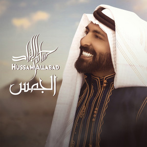 Hussam Allabad - الجمس